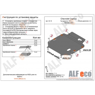 Стальная защита картера и КПП ALFeco для OPEL Antara, V - все кроме 3.0 с 2012 года