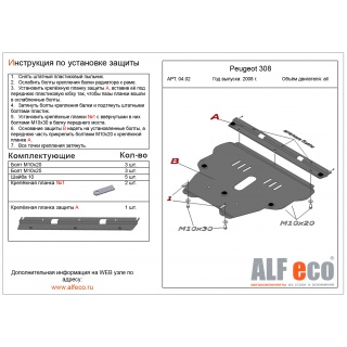Стальная защита картера и КПП ALFeco для PEUGEOT 308 (2 части) с 2008 года