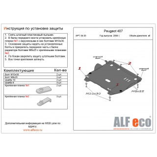 Стальная защита картера и КПП ALFeco для PEUGEOT 407 с 2004 года