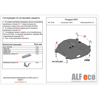 Стальная защита картера и КПП ALFeco для PEUGEOT 4007 с 2007 года