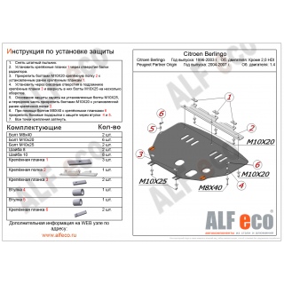 Стальная защита картера и КПП ALFeco для PEUGEOT Partner Origin, V - 1.4 с 2004 года