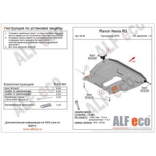 Стальная защита картера и КПП ALFeco для RAVON Nexia R3, V - 1.5 с 2016 года