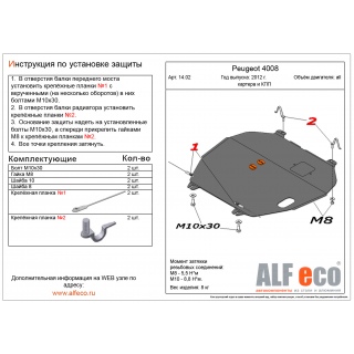 Стальная защита картера и КПП ALFeco для PEUGEOT 4008 с 2012 года