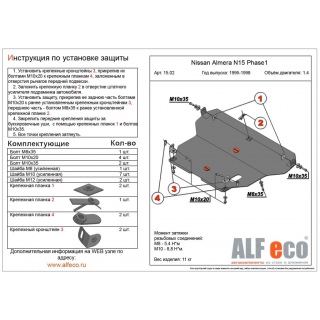 Стальная защита картера и МКПП ALFeco для NISSAN Pulsar N15, V - 1.4; 1.6; 2.0D с 1995 года