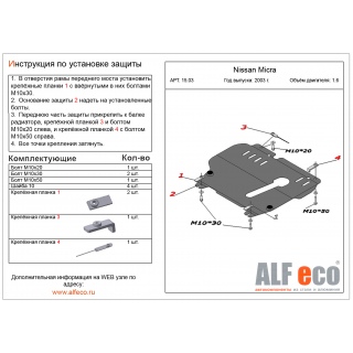 Стальная защита картера и КПП ALFeco для NISSAN Micra K12 с 2002 года