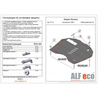 Стальная защита картера и КПП ALFeco для NISSAN Murano Z51 с 2008 года