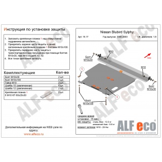 Стальная защита картера и КПП ALFeco для NISSAN Bluebird Sylphy, V - 1.8 с 2000 года