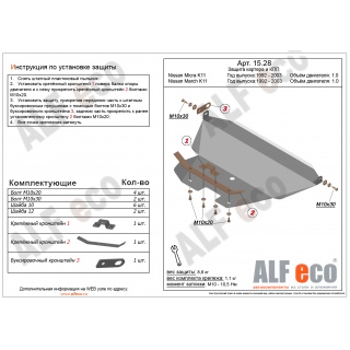 Стальная защита картера и КПП ALFeco для NISSAN Micra K11, V - 1.0 с 1992 года