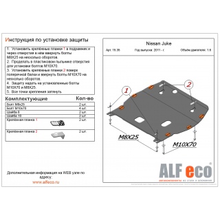 Стальная защита картера и КПП ALFeco для NISSAN Juke с 2011 года