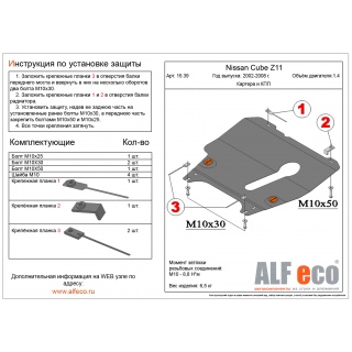 Стальная защита картера и АКПП ALFeco для NISSAN Cube Z11 2WD, V - 1.4 с 2002 года