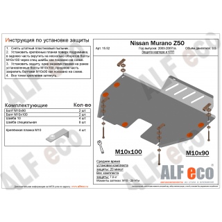 Стальная защита картера и КПП ALFeco для NISSAN Murano Z50, V - 3.5 с 2002 года