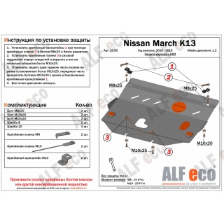 Стальная защита картера и КПП ALFeco для NISSAN March K13, V - 1.2 с 2010 года