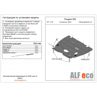 Стальная защита картера и КПП ALFeco для PEUGEOT 206 с 2006 года