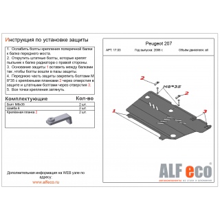 Стальная защита картера и КПП ALFeco для PEUGEOT 207 с 2006 года