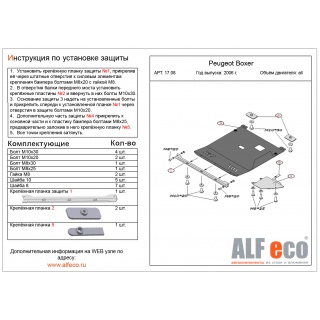 Стальная защита картера и КПП ALFeco для PEUGEOT Boxer с 2006 года