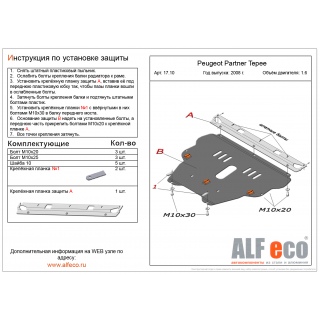 Стальная защита картера и КПП ALFeco для PEUGEOT Partner Tepee, V - 1.6 с 2008 года