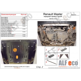 Стальная защита картера и КПП ALFeco для RENAULT Master (передний привод), V - 2,3D с 2014 года