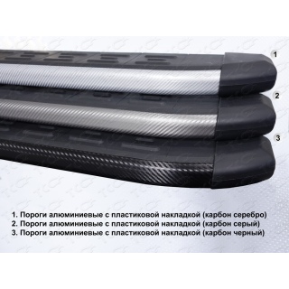 Пороги алюминиевые с пластиковой накладкой карбон (серые, серебро, черные) 1720 мм GREAT WALL Hover H3 NEW (Грейт Вол Ховер Н3 NEW)