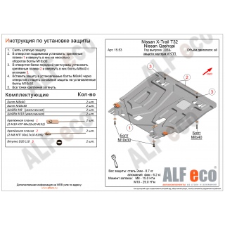 Стальная защита картера и КПП ALFeco для NISSAN Qashqai, V - все объемы двигателей с 2014 года