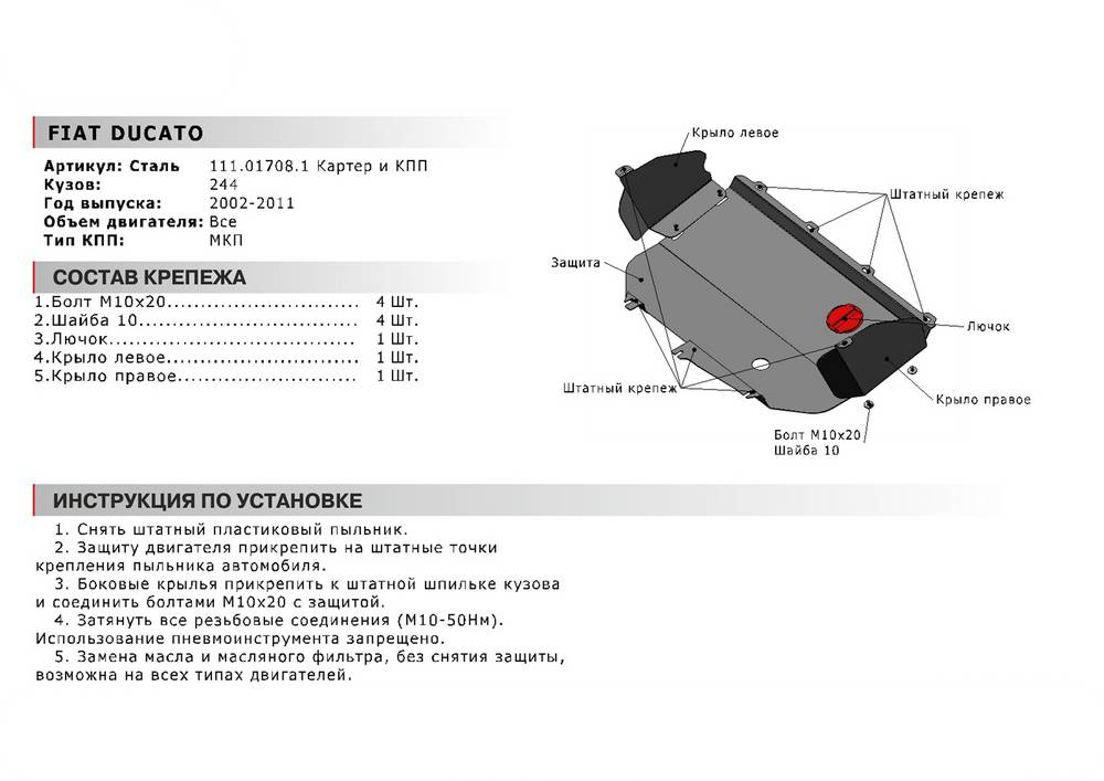 Защита картера и КПП FIAT Ducato, V 2.3d с 2002 года