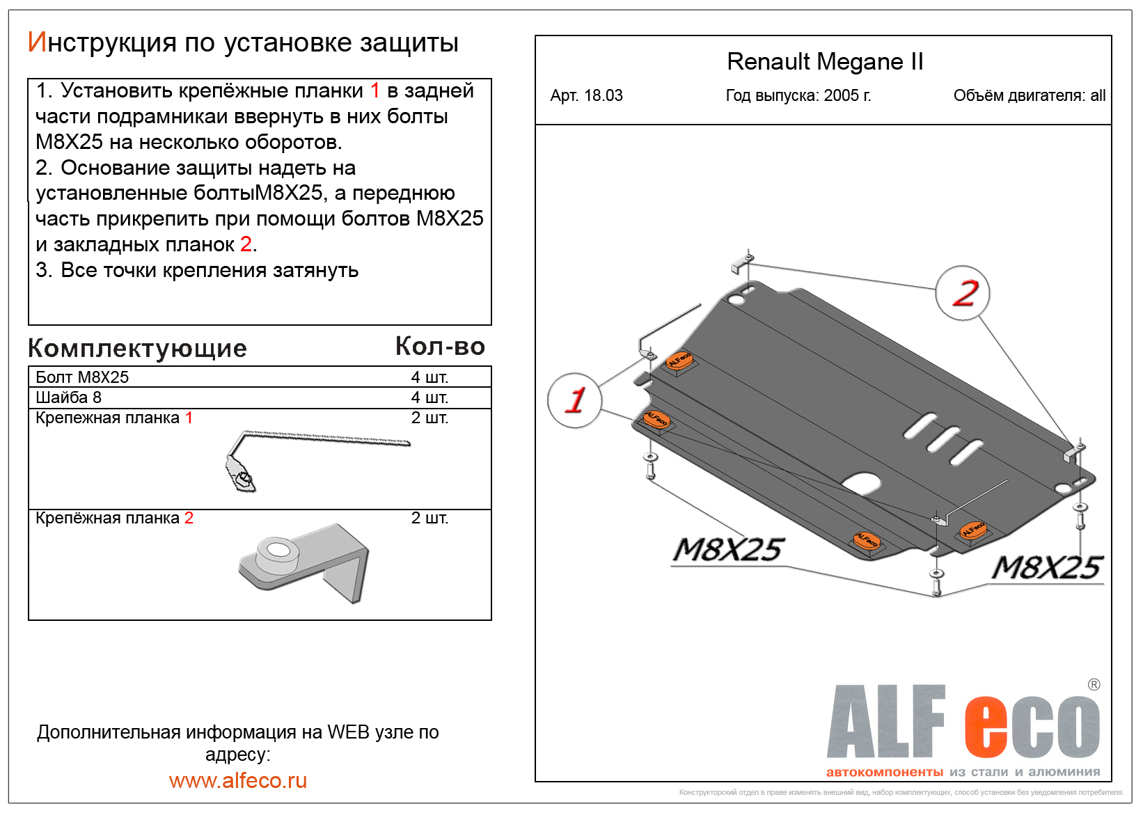 Защита 2 1 2. Крепление защиты двигателя Рено Меган 2. Renault Megane II 2003-2009 V-all защита картера и КПП alf1803st. Защита ALFECO для картера и КПП Renault Scenic II 2003-2009. Артикул Alf.18.03. Защита картера Рено Меган 2005 года.