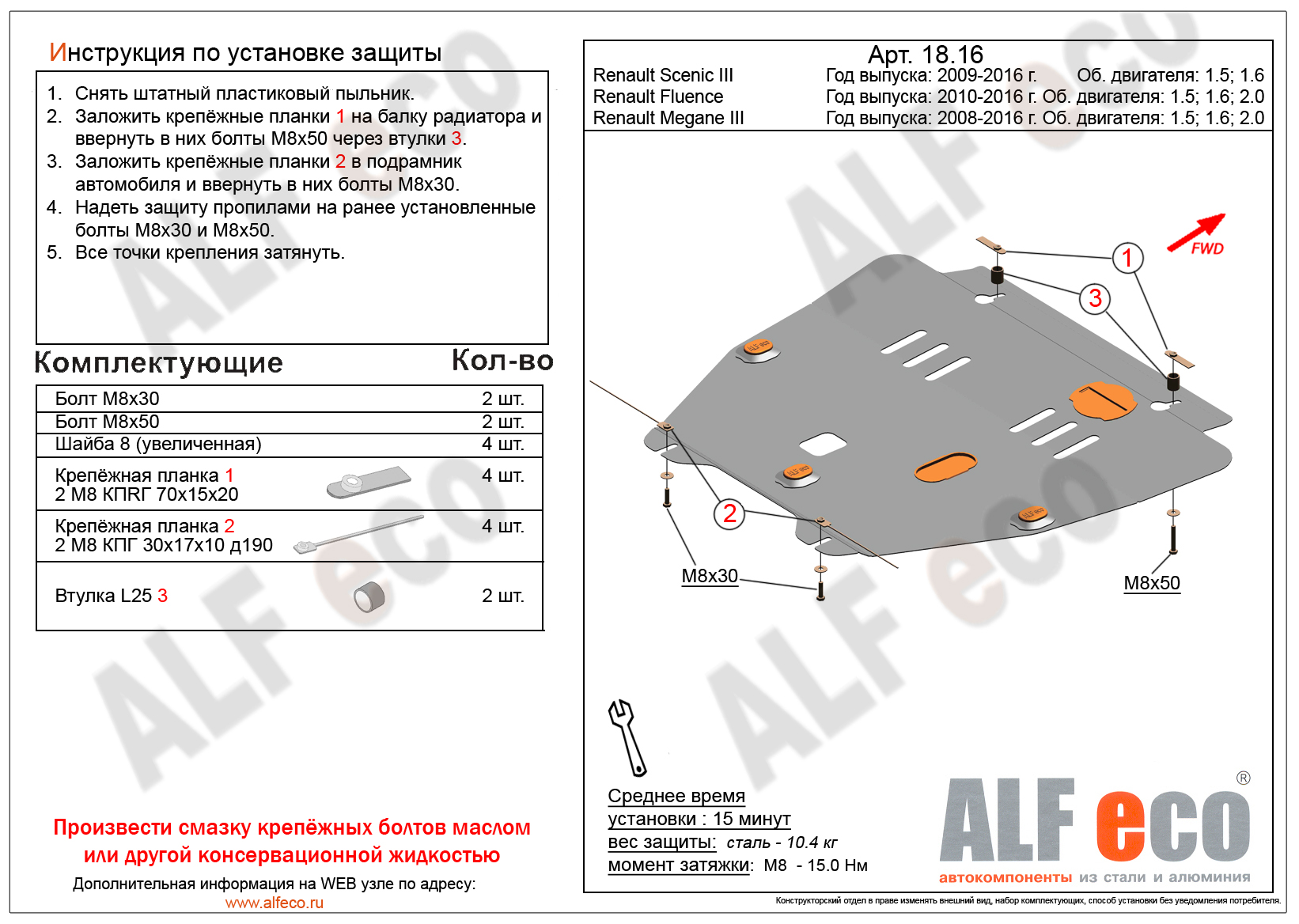 Как крепится защита картера на рено логан